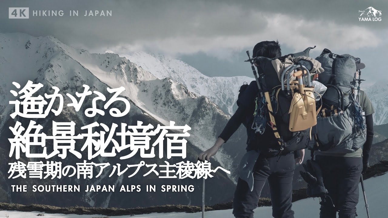【南アルプス縦走】残雪期の小河内岳 | 絶景秘境宿を目指す雪山登山