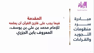 منظومة المقدمة | للإمام ابن الجزري | مبادرة سرد منظومات التجويد والقراءات