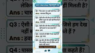 #IASInterview #GKQuestions #GeneralKnowledge #HindiRiddles #IASPrep