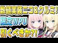 【ブルアカ】【ブルーアーカイブ】数値実装！ニコ、クルミ！限定ＷＰＵ！ガチャを引くべきか？！【解説】