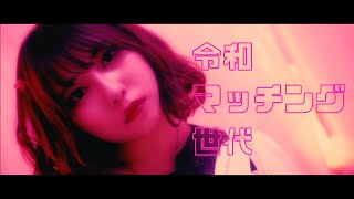 【花冷え。】-令和マッチング世代- (REIWA Dating Apps Generation) Music Video【HANABIE.】