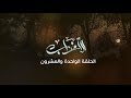 مسلسل الأغراب   الحلقة الواحدة و العشرون