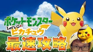 【Let's Go ピカチュウ】本当の最速攻略 バッジ全種コンプチャンピオンロード　ミュウ入手法引継ぎ情報など【ポケットモンスター Let's Go イーブイ】