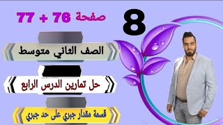 الصف الثاني متوسط صفحة 76 و 77 الفصل الثالث حل تمارين درس رابع قسمه مقدار جبري على حد جبري