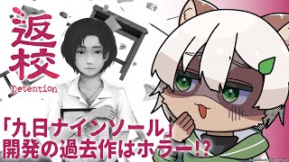 【#返校】ぞわっとするタイプのホラー？『九日ナインソール』開発元の過去作をやってみる！【#Vtuber】#detention