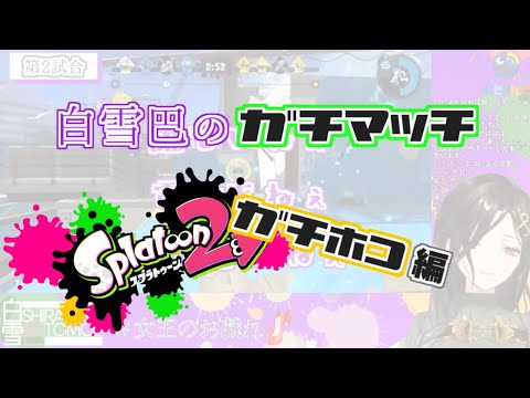 白雪巴のガチマッチ《ガチホコ編》【にじさんじ/切り抜き】