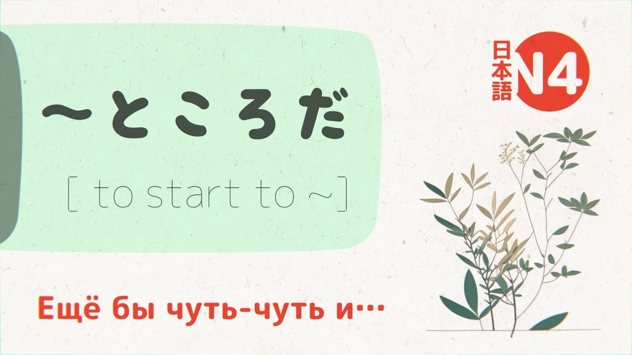 Грамматика Японского: ～ところだ (tokoroda) 💬 [ещё бы чуть-чуть]