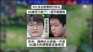 Kpl年总新赛制引热议Ag被压力麻了一诺可能被换月光评价Cat 王者 王者荣耀 2024Kpl春季赛 成都Ag超玩会