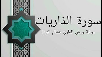 سورة الذاريات بصوت خاشع و هادئ للقارئ هشام الهراز رواية ورش