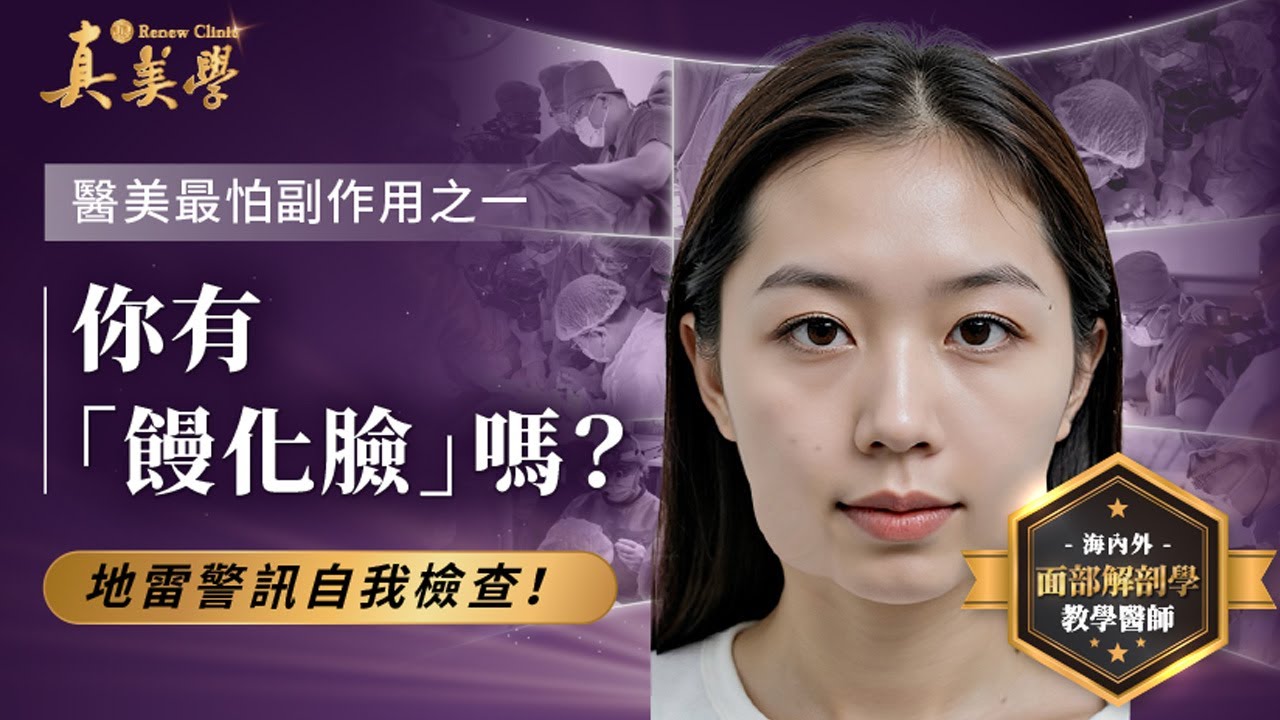 醫美最怕副作用之一|你有「饅化臉」嗎?地雷警訊自我檢查!饅化臉怎麼辦?醫師教你「逆補回正」3步驟,還你清爽自然線條 Do you have a ...