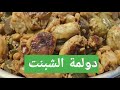 دولمة الشبنت الصفرا باللية ودبس الرمان بمقادير بغدادية 