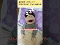 【腹話術】鼻が詰まって苦しくて不安になるが、ちゃんと眠れる　#shorts #腹話術師 #あるある #いるいる
