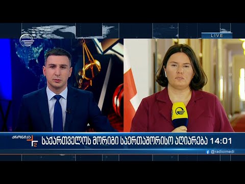 ქრონიკა 14:00 საათზე - 28 მარტი, 2024 წელი