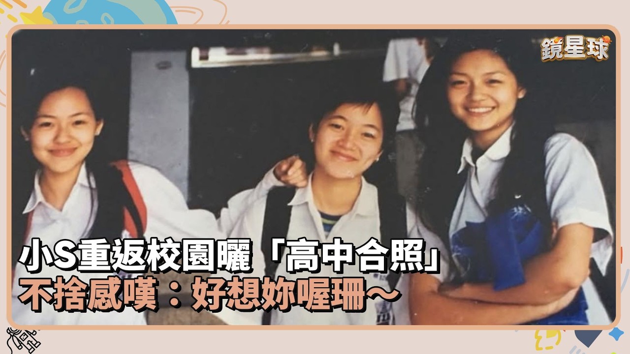 小S重返校園曬「高中合照」　不捨感嘆：好想妳喔珊～｜鏡速報 #鏡新聞