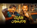 الفيلم الكوميدي مايك وتايسون كامل بطولة اكرم حسني و محمد ثروت 4