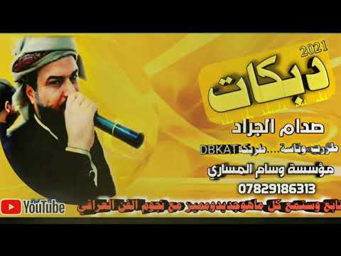 دبكات/طرب/صدام الجراد اسمع يغالي/احنا الكلام اناالفو/حصريآ البوم الجديد2021العازف يوسف البياتي