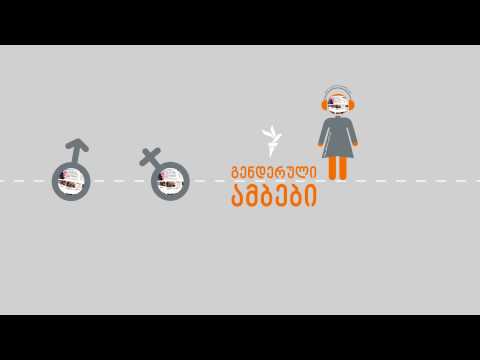 გენდერული ამბები - არტარეას ეთერში