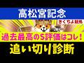 追い切り診断【高松宮記念2026】データも調教も「盤石のS評価」！過去最高レベルの穴馬はコレだ。