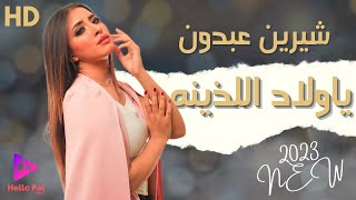 sherine Abdon Welad el lazina- ياولاد اللذينة  شيرين عبدون