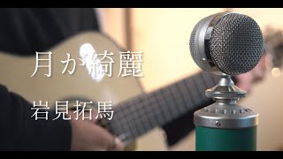 月が綺麗 / 岩見拓馬 cover