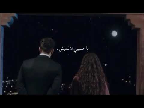 يا حبيبي يلا نعيش