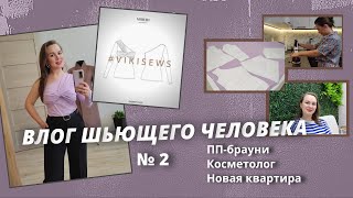 Швейный влог/Новая квартира/Потоп/Готовлю пп-брауни