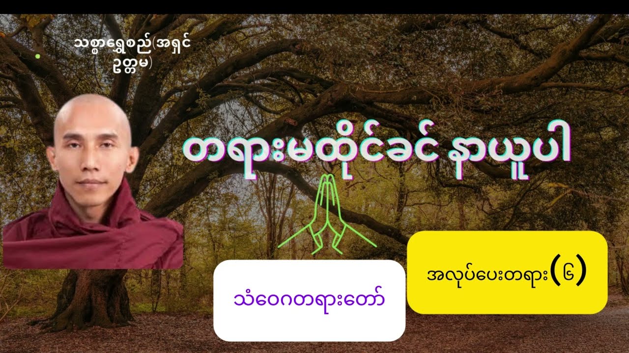 သစ္စာရွှေစည်ဆရာတော်၏ သံဝေဂရစေမည့် အလုပ်ပေးတရား#အလုပ်ပေးတရား #