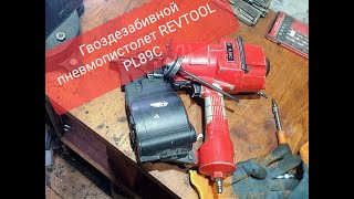 Гвоздезабивной барабанный пневмопистолет REVTOOL PL89C