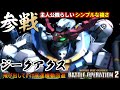 バトオペ２ GQuuuuuuX ジークアクス 主人公機らしいシンプルな強さ 機動戦士ガンダム バトルオペレーション２ Gundam Battle Operation 2 GBO2新機体