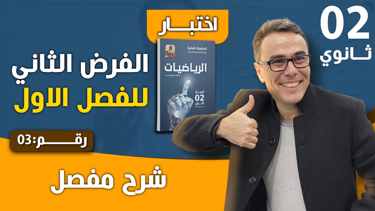 الفرض الثاني للفصل الاول في الرياضيات للسنة الثانية ثانوي رقم 3