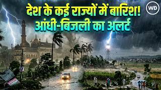 Weather Update: कई राज्यों में बारिश-आंधी और बिजली का Alert, जानें दिल्ली समेत पूरे देश का मौसम