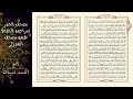 المصحف المصور كامل طبعة الشمرلي مصحف الحدر حدر طبيعي سريع ل أحمد أحمد ديبان 