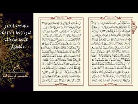 المصحف المصور كامل طبعة الشمرلي مصحف الحدر حدر طبيعي سريع ل أحمد أحمد ديبان 