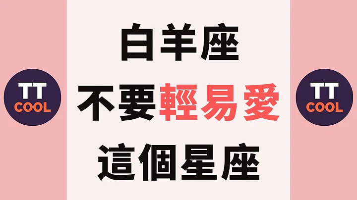 【白羊座】白羊座不要輕易愛這個星座！ - 天天要聞
