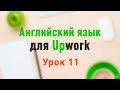 Upwork. Урок 11. Upwork. Заполнение профиля