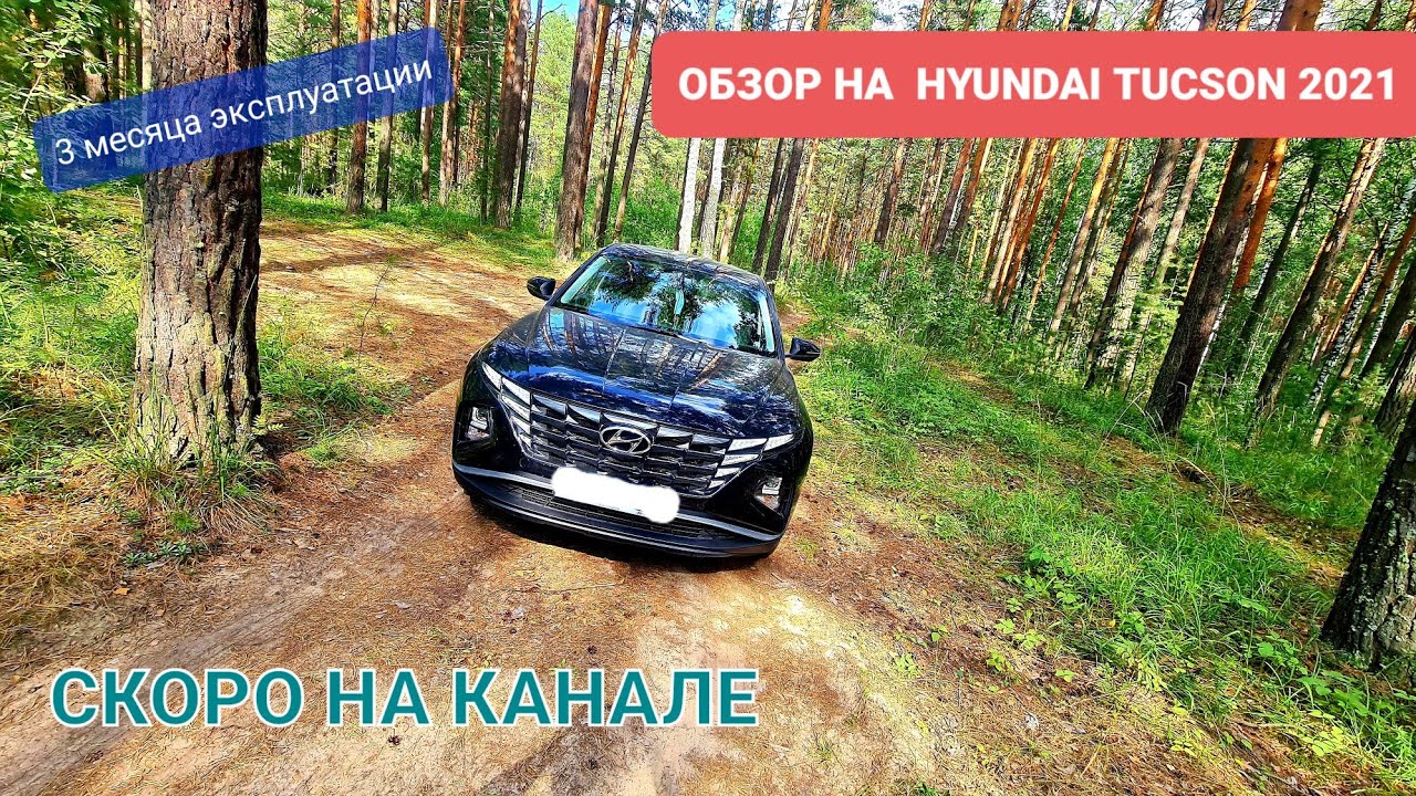 Обзор HYUNDAI TUCSON 2021 отзыв реального владельца.СКОРО НА КАНАЛЕ ...