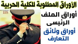 الأوراق المطلوبة للتقديم فى الكلية الحربية.. أوراق الملف الرئيسى . وأوراق ملف التعارف.للعام 2020