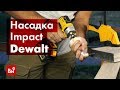 Обзор угловой насадки IMPACT Dewalt DT71517T