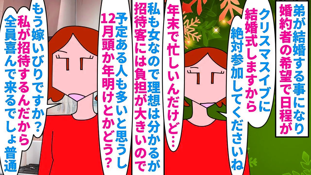 【漫画】弟婚約者「主役は私。主役の希望は叶えるべき」弟の結婚式の希望日がクリスマスイブ→年末で忙しい時期なので日程を変えれないか相談すると嫁いびり扱いされ…（スカッと漫画）【マンガ動画】