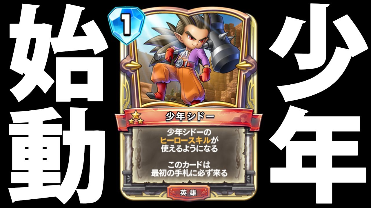 少年シドーを使った強いデッキが遂に!!【ドラゴンクエスト