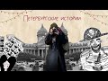 Петербургские истории | что происходило в отпуске ✨