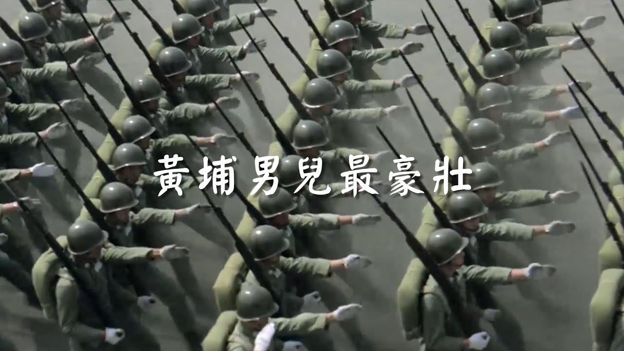 黃埔男兒最豪壯（中國軍歌）