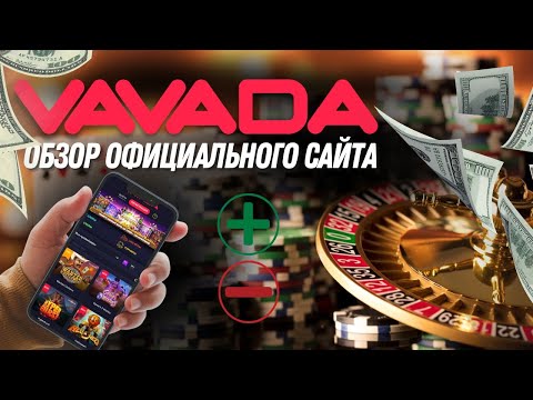 Как играть и возможность регистрации на официальном сайте вавада казино