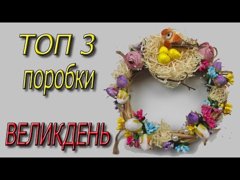 Великодні віночки. Поробки на Великдень для дітей