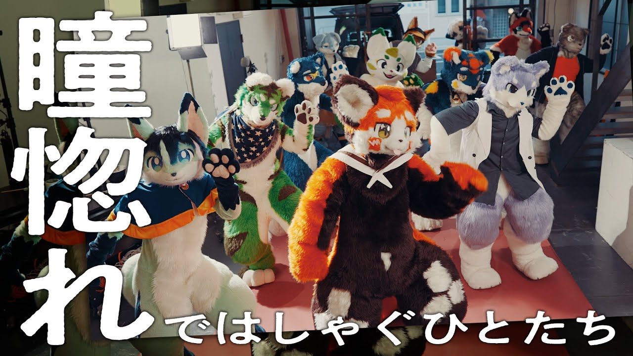 『Vaundy - 瞳惚れ』ではしゃぐひとたち　#着ぐるみ #踊ってみた