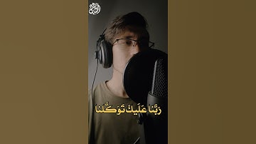 ربنا عليك توكلنا.. 🧡🧡 القارئ زياد أصلان..