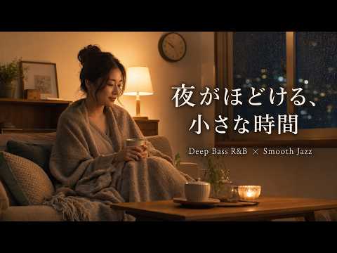 重低音 R&B × JAZZ｜夜がほどける、小さな時間｜今日はもう十分。心を休める夜の音楽