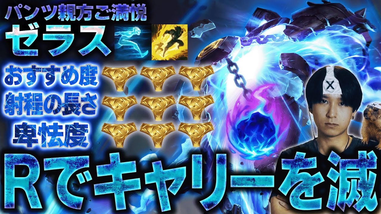 【日本サーバーおすすめ】ゼラスRでキャリーを破壊してしまうEugeo【League of Legends/リーグオブレジェンド】