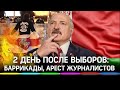 Итоги второго дня протестов в Белоруссии: баррикады, слезоточивый газ, арест журналистов