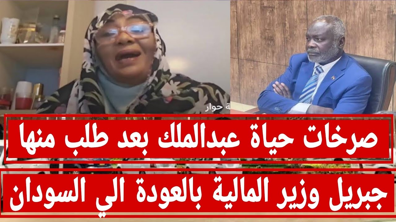 جبريل إبراهيم #وزير_المالية السوداني طالب دكتورة #حياة_عبدالملك بالعودة الي السودان